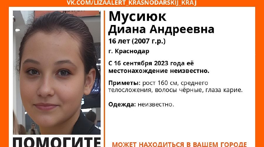 Пропала Диана Мусиюк &copy;&nbsp;https://vk.com/lizaalert_krasnodarskij_kraj?z=photo-43594802_457251520%2Falbum-43594802_163213326%2Frev