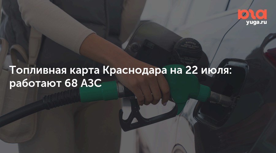 Топливная карта Краснодара на 22 июля: работают 68 АЗС