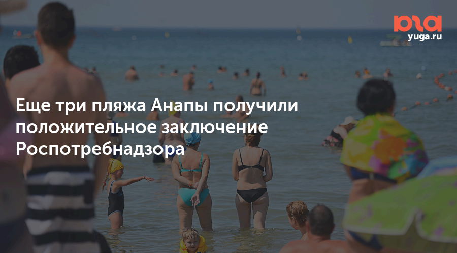 Еще три пляжа Анапы получили положительное заключение Роспотребнадзора