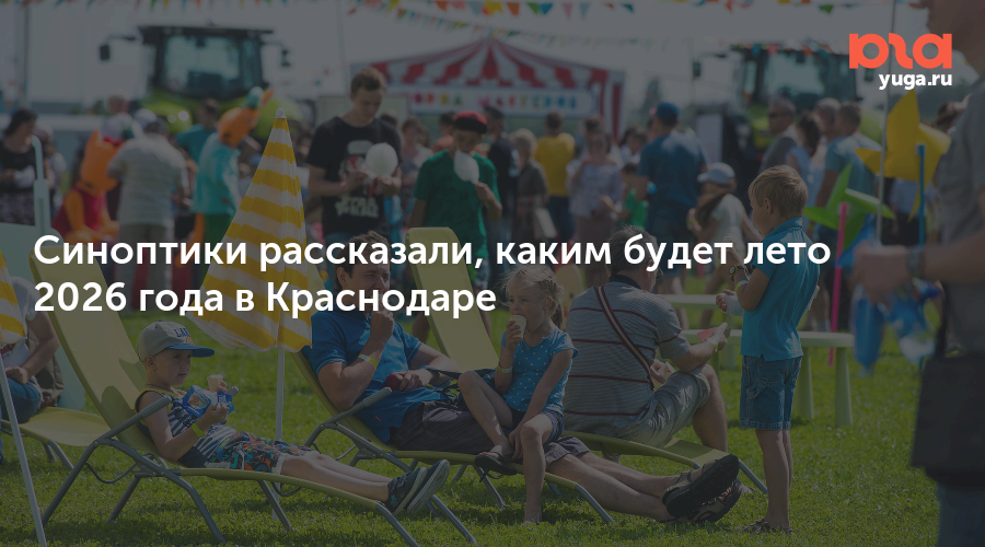 Синоптики рассказали, каким будет лето 2026 года в Краснодаре