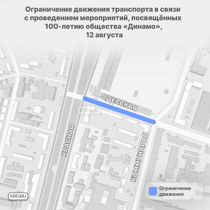 Ограничение движения транспорта в Краснодаре 12 августа