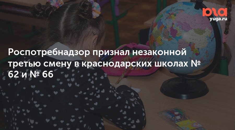 Роспотребнадзор признал незаконной третью смену в краснодарских школах № 62 и № 66
