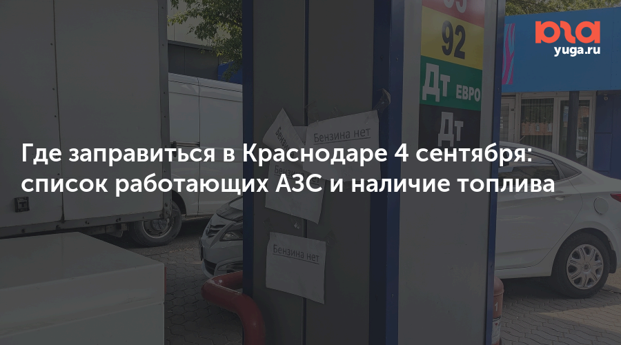 Где заправиться в Краснодаре 4 сентября: список работающих АЗС и наличие топлива