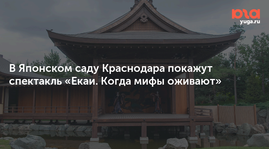 В Японском саду Краснодара покажут спектакль «Екаи. Когда мифы оживают»