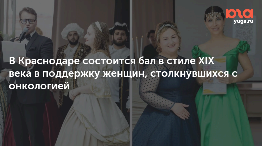 В Краснодаре состоится бал в стиле XIX века в поддержку женщин, столкнувшихся с онкологией