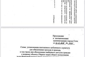  © Скриншот постановления мэрии Сочи