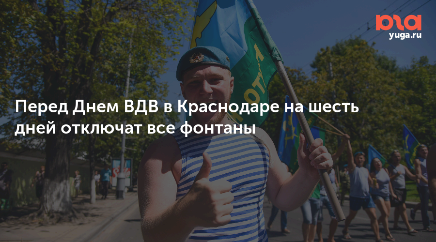 Перед Днем ВДВ в Краснодаре на шесть дней отключат все фонтаны