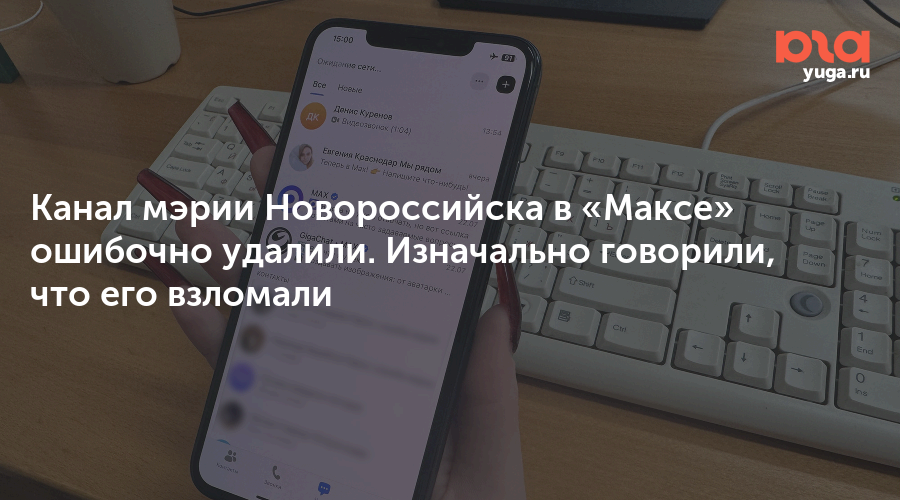 Канал мэрии Новороссийска в «Максе» ошибочно удалили. Изначально говорили, что его взломали