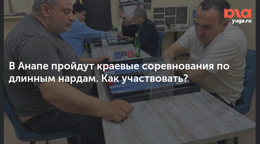 В Анапе пройдут краевые соревнования по длинным нардам. Как участвовать?