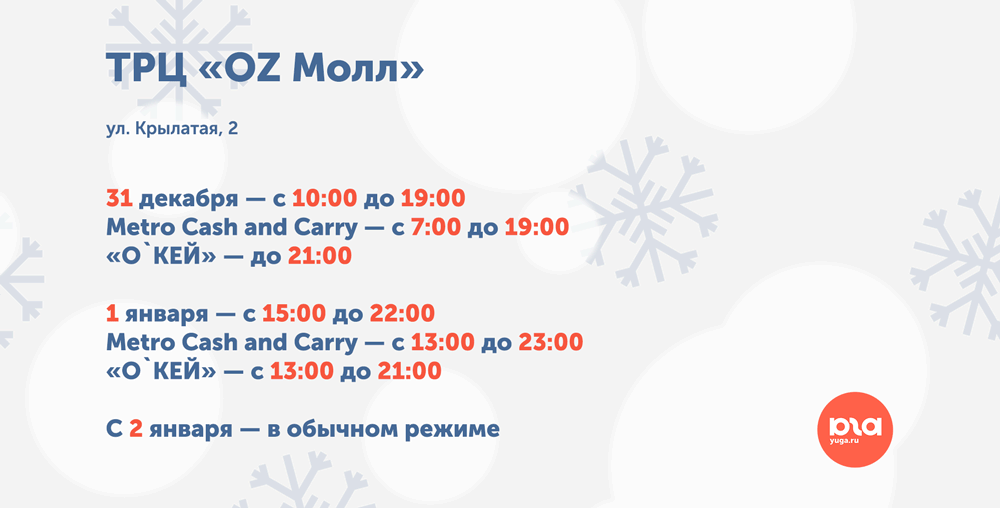 31 декабря 2023г. Магазины 1 января 2022 года. Время работы магазинов 31 декабря. ТРЦ работают 1 января. Краснодар 2023 оз Молл.