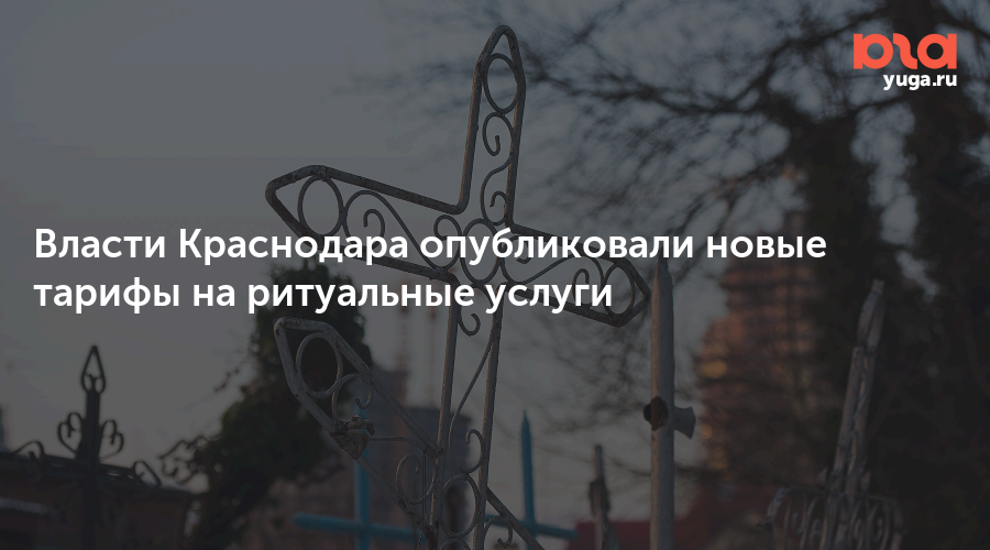Власти Краснодара опубликовали новые тарифы на ритуальные услуги
