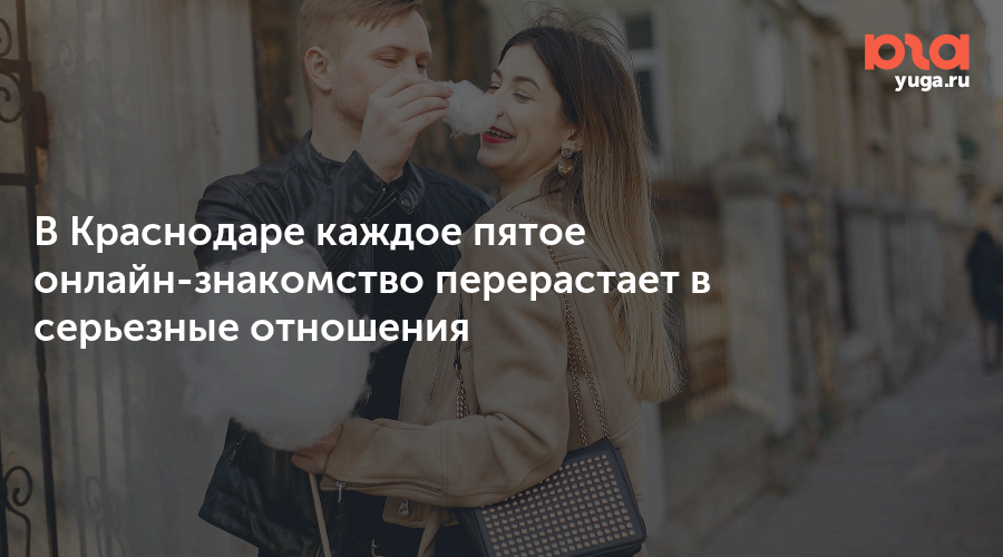 В Краснодаре каждое пятое онлайн-знакомство перерастает в серьезные отношения