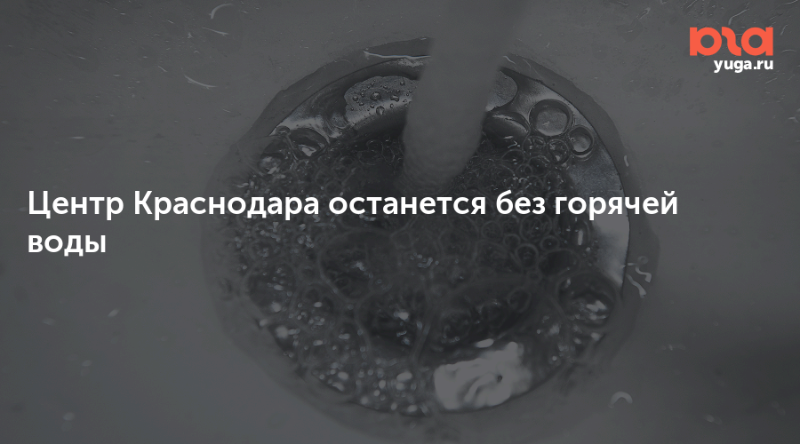 Отключение воды в березниках. Отключение воды Краснодар. Отключили воду Краснодар Селезнева. Массовое отключение воды в Краснодаре.