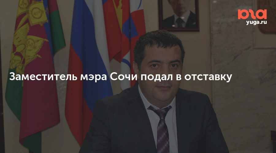 Мугдин мадинович. Тимофеев алексей аша. Мугдин чермит. Чермит сочи. Зам мэра сочи.