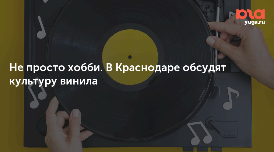 Не просто хобби. В Краснодаре обсудят культуру винила