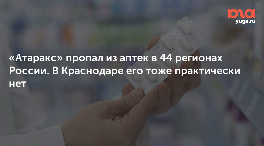 «Атаракс» пропал из аптек в 44 регионах России. В Краснодаре его тоже практически нет
