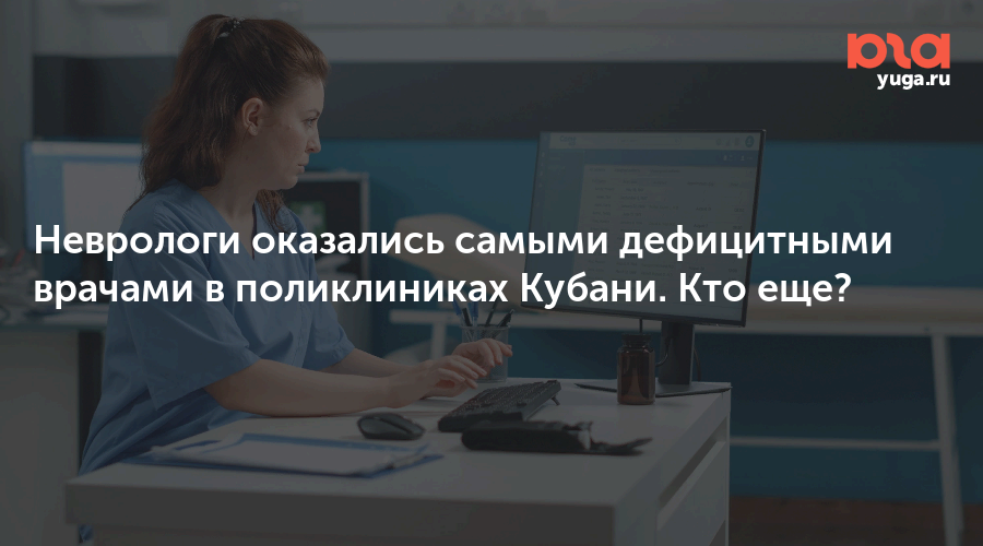 Неврологи оказались самыми дефицитными врачами в поликлиниках Кубани. Кто еще?