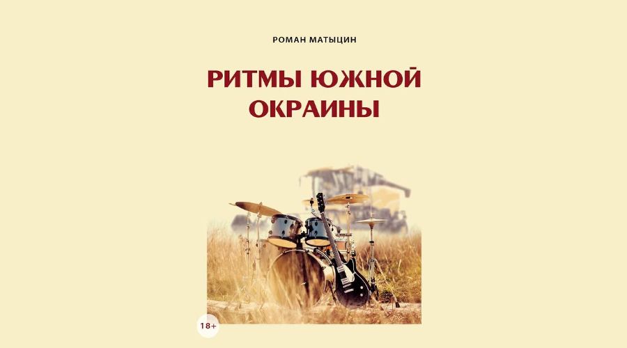 Обложка книги «Ритмы южной окраины»  © Фото предоставлено Юга.ру Романом Матыциным