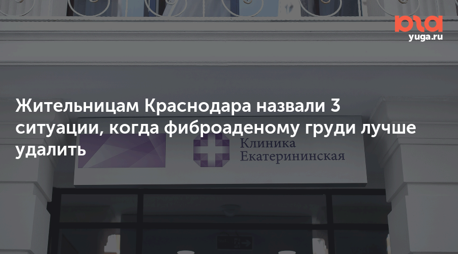 Жительницам Краснодара назвали 3 ситуации, когда фиброаденому груди лучше удалить