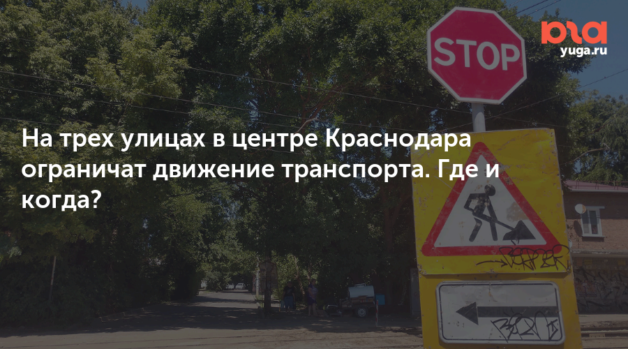 На трех улицах в центре Краснодара ограничат движение транспорта. Где и когда?