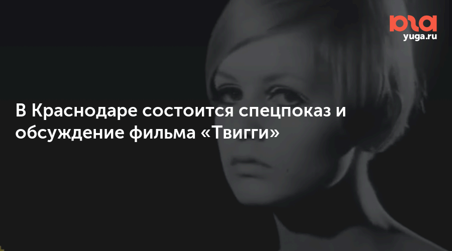 В Краснодаре состоится спецпоказ и обсуждение фильма «Твигги»