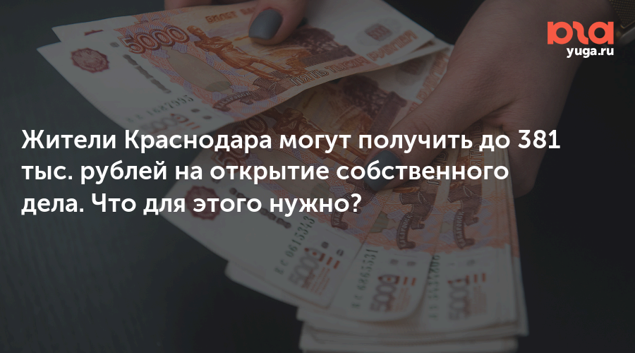 Жители Краснодара могут получить до 381 тыс. рублей на открытие собственного дела. Что для этого нужно?