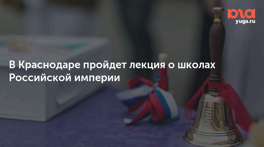 В Краснодаре пройдет лекция о школах Российской империи