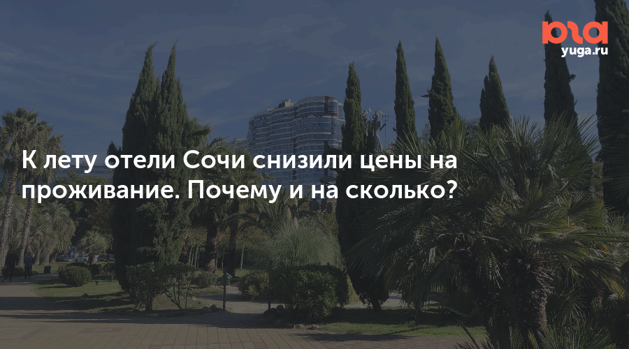 К лету отели Сочи снизили цены на проживание. Почему и на сколько?
