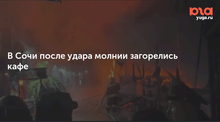 В Сочи после удара молнии загорелись кафе