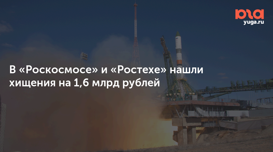Роскосмос украл. Роскосмос хищения. Хищения в роскосмосе. Роскосмос воровство. Хищения в роскосмосе.