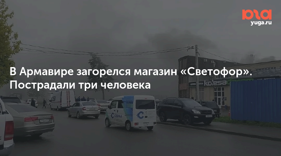 В Армавире загорелся магазин «Светофор». Пострадали три человека