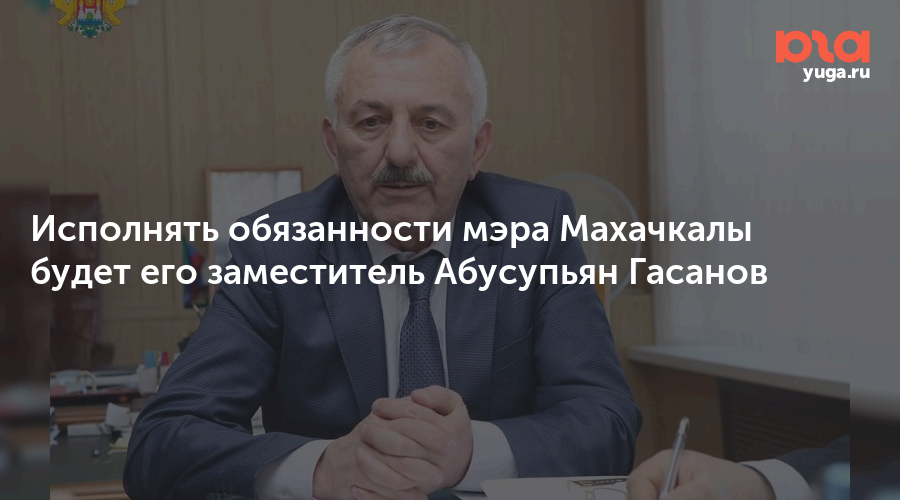 начальник департамента здравоохранения вологодской области. исполняющий обязанности мэра ярославля. исполняющий обязанности мэра. депутаты саяногорска. мэр томска 2023.