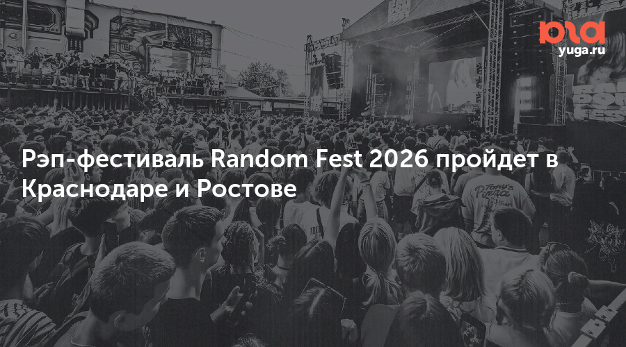 Рэп-фестиваль Random Fest 2026 пройдет в Краснодаре и Ростове