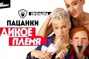 Шоу &laquo;Пацанки&raquo; &copy;&nbsp;Фото пресс-службы телеканала &laquo;Пятница&raquo;