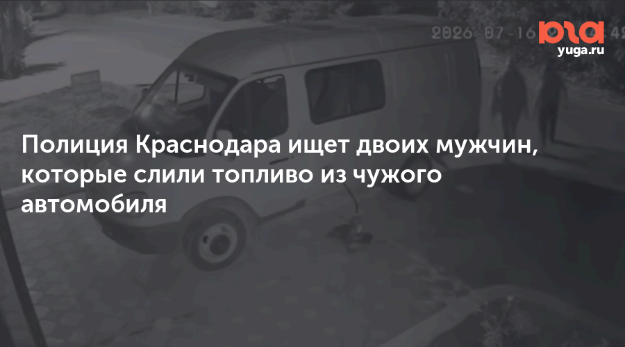 Полиция Краснодара ищет двоих мужчин, которые слили топливо из чужого автомобиля