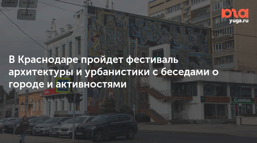 В Краснодаре пройдет фестиваль архитектуры и урбанистики с беседами о городе и активностями