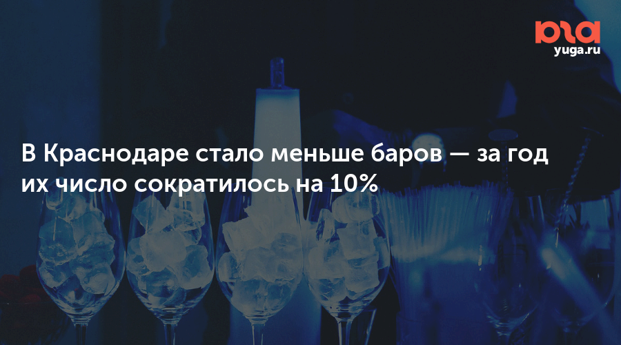В Краснодаре стало меньше баров — за год их число сократилось на 10%