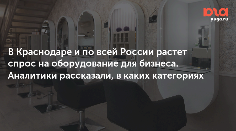 В Краснодаре и по всей России растет спрос на оборудование для бизнеса. Аналитики рассказали, в каких категориях