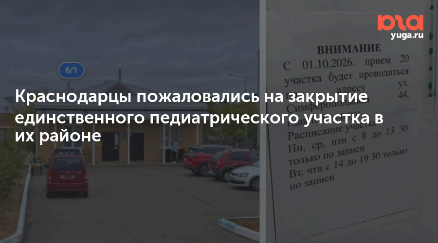 Краснодарцы пожаловались на закрытие единственного педиатрического участка в их районе