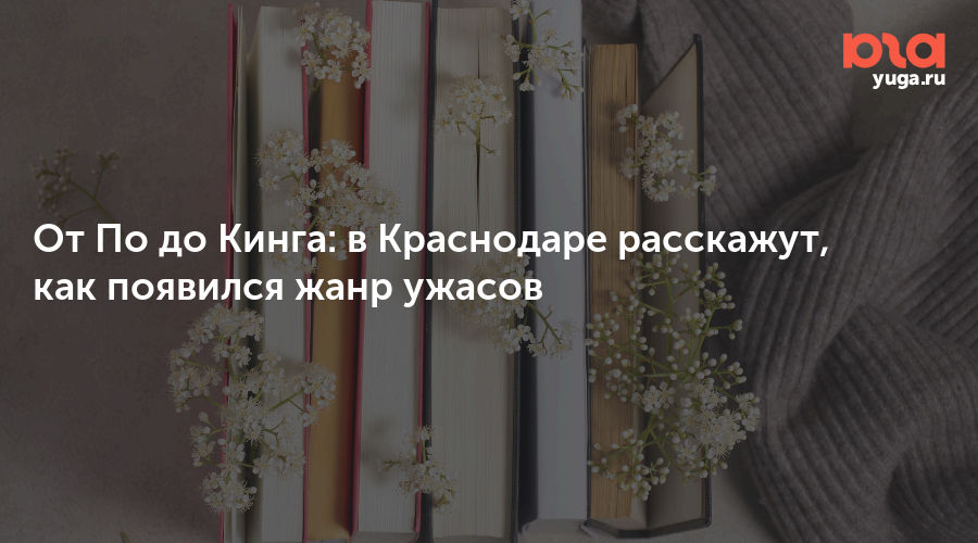 От По до Кинга: в Краснодаре расскажут, как появился жанр ужасов