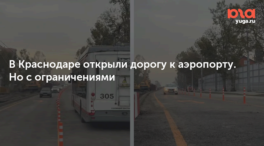 В Краснодаре открыли дорогу к аэропорту. Но с ограничениями