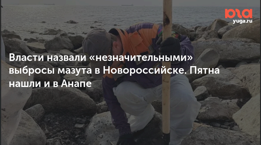 Власти назвали «незначительными» выбросы мазута в Новороссийске. Пятна нашли и в Анапе