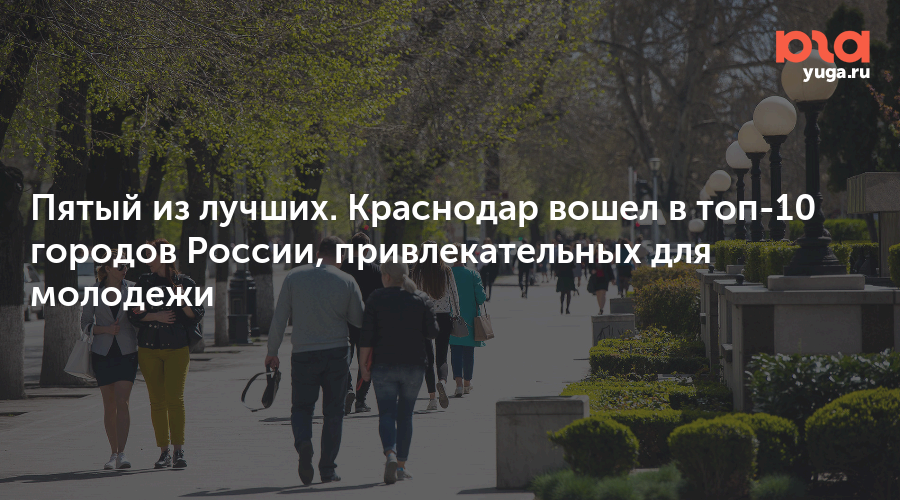 Пятый из лучших. Краснодар вошел в топ-10 городов России, привлекательных для молодежи