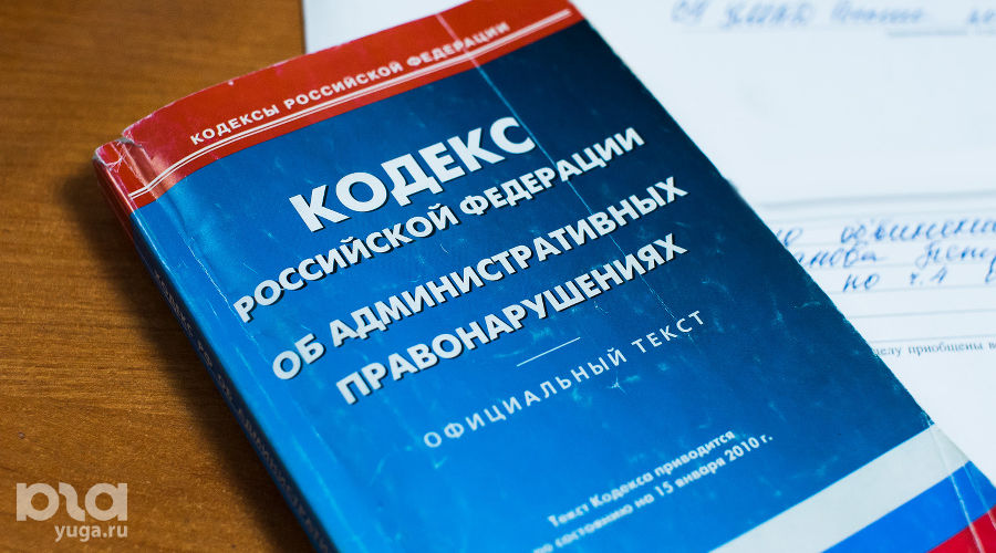 Кодекс об административных правонарушениях © Фото Елены Синеок, Юга.ру