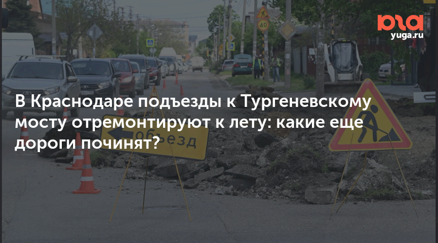 В Краснодаре подъезды к Тургеневскому мосту отремонтируют к лету: какие еще дороги починят?