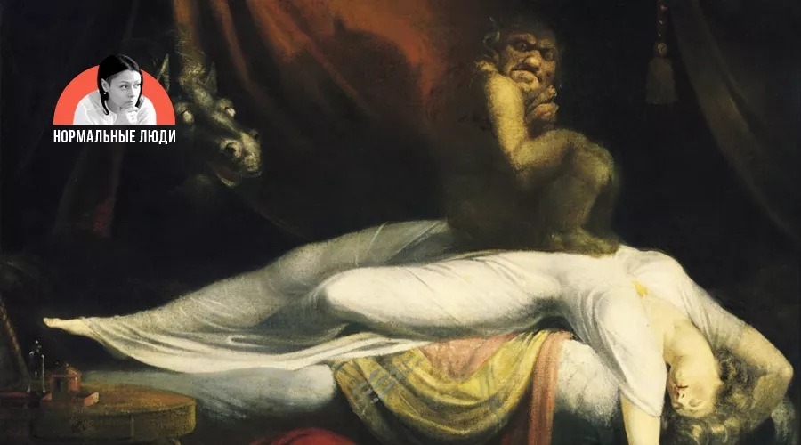 «Ночной кошмар», Иоганн Фюссли &copy;&nbsp;Фото с сайта commons.wikimedia.org