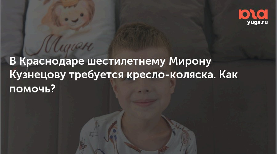 В Краснодаре шестилетнему Мирону Кузнецову требуется кресло-коляска. Как помочь?