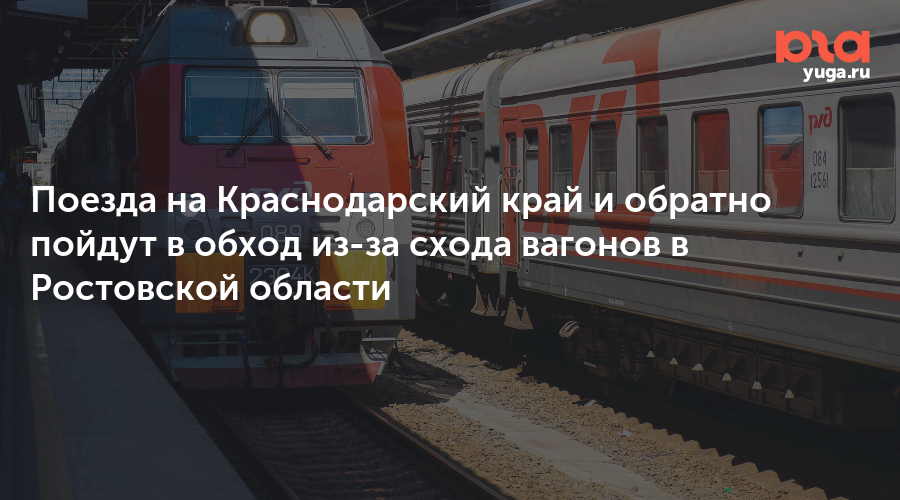 Поезда на Краснодарский край и обратно пойдут в обход из-за схода вагонов в Ростовской области