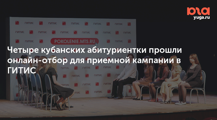 Четыре кубанских абитуриентки прошли онлайн-отбор для приемной кампании в ГИТИС