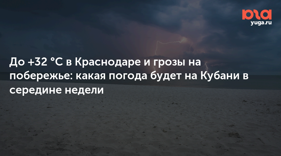До +32 °C в Краснодаре и грозы на побережье: какая погода будет на Кубани в середине недели